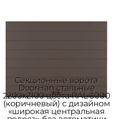 sekczionnyie-vorota-doorhan-stalnyie-2200x2100-czveta-ral-3000-korichnevyij-s-dizajnom-«shirokaya-czentralnaya-polosa»-bez-avtomatiki
