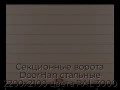sekczionnyie-vorota-doorhan-stalnyie-2200x2100-czveta-ral-3000-korichnevyij-s-dizajnom-«shirokaya-czentralnaya-polosa»-s-avtomatikoj
