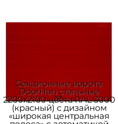 sekczionnyie-vorota-doorhan-stalnyie-2200x2100-czveta-ral-3000-krasnyij-s-dizajnom-«shirokaya-czentralnaya-polosa»-s-avtomatikoj