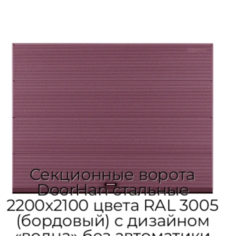 sekczionnyie-vorota-doorhan-stalnyie-2200x2100-czveta-ral-3005-bordovyij-s-dizajnom-«volna»-bez-avtomatiki