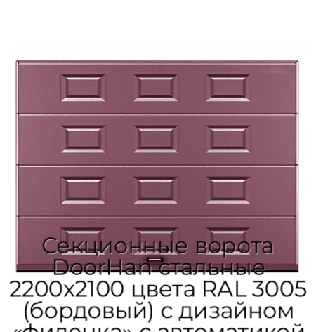 sekczionnyie-vorota-doorhan-stalnyie-2200x2100-czveta-ral-3005-bordovyij-s-dizajnom-«filenka»-s-avtomatikoj