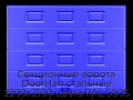sekczionnyie-vorota-doorhan-stalnyie-2200x2100-czveta-ral-5005-sinij-s-dizajnom-«filenka»-bez-avtomatiki