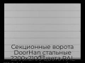 sekczionnyie-vorota-doorhan-stalnyie-2200x2100-czveta-ral-7004-seryij-s-dizajnom-«shirokaya-czentralnaya-polosa»-bez-avtomatiki