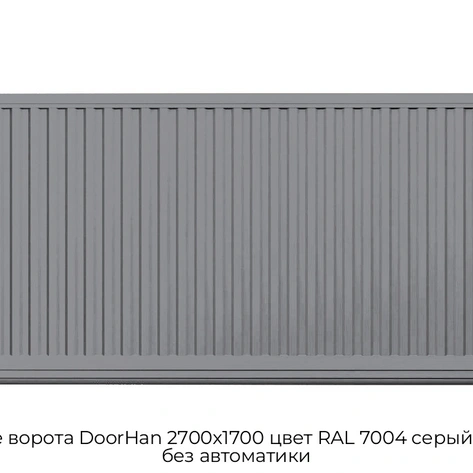 otkatnyie-vorota-doorhan-2700x1700-czvet-ral-7004-seryij-filenka-bez-avtomatiki