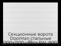 sekczionnyie-vorota-doorhan-stalnyie-2200x2100-czveta-ral-9003-belyij-s-dizajnom-«shirokaya-czentralnaya-polosa»-bez-avtomatiki