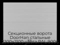 sekczionnyie-vorota-doorhan-stalnyie-2200x2100-czveta-ral-9006-serebristyij-s-dizajnom-«volna»-bez-avtomatiki