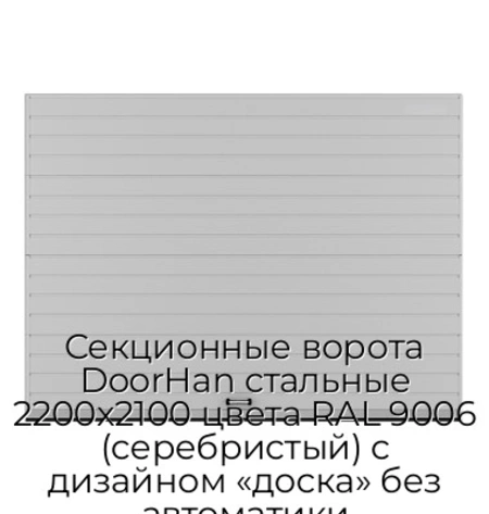 sekczionnyie-vorota-doorhan-stalnyie-2200x2100-czveta-ral-9006-serebristyij-s-dizajnom-«doska»-bez-avtomatiki