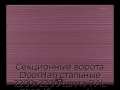 sekczionnyie-vorota-doorhan-stalnyie-2200x2200-czveta-ral-3005-bordovyij-s-dizajnom-«volna»-bez-avtomatiki
