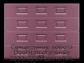 sekczionnyie-vorota-doorhan-stalnyie-2200x2200-czveta-ral-3005-bordovyij-s-dizajnom-«filenka»-s-avtomatikoj
