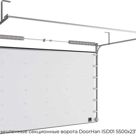 promyishlennyie-sekczionnyie-vorota-doorhan-isd01-5500x2375-mm