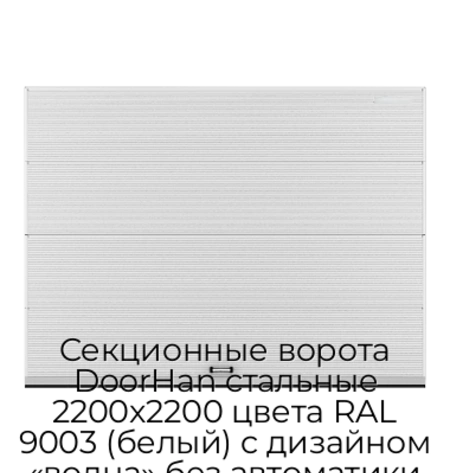 sekczionnyie-vorota-doorhan-stalnyie-2200x2200-czveta-ral-9003-belyij-s-dizajnom-«volna»-bez-avtomatiki