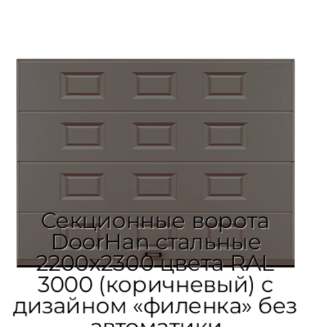 sekczionnyie-vorota-doorhan-stalnyie-2200x2300-czveta-ral-3000-korichnevyij-s-dizajnom-«filenka»-bez-avtomatiki