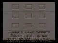sekczionnyie-vorota-doorhan-stalnyie-2200x2300-czveta-ral-3000-korichnevyij-s-dizajnom-«filenka»-bez-avtomatiki