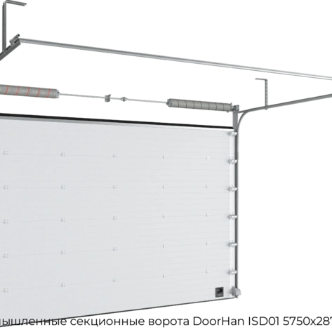 promyishlennyie-sekczionnyie-vorota-doorhan-isd01-5750x2875-mm