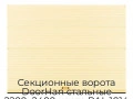 sekczionnyie-vorota-doorhan-stalnyie-2200x2400-czveta-ral-1014-bezhevyij-s-dizajnom-«volna»-bez-avtomatiki