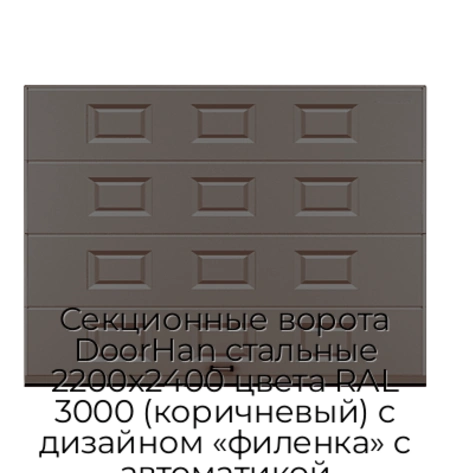 sekczionnyie-vorota-doorhan-stalnyie-2200x2400-czveta-ral-3000-korichnevyij-s-dizajnom-«filenka»-s-avtomatikoj