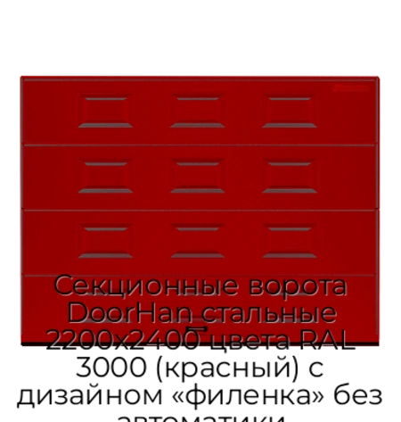 sekczionnyie-vorota-doorhan-stalnyie-2200x2400-czveta-ral-3000-krasnyij-s-dizajnom-«filenka»-bez-avtomatiki