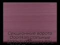 sekczionnyie-vorota-doorhan-stalnyie-2200x2400-czveta-ral-3005-bordovyij-s-dizajnom-«volna»-bez-avtomatiki