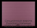 sekczionnyie-vorota-doorhan-stalnyie-2200x2400-czveta-ral-3005-bordovyij-s-dizajnom-«doska»-bez-avtomatiki