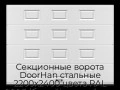 sekczionnyie-vorota-doorhan-stalnyie-2200x2400-czveta-ral-9003-belyij-s-dizajnom-«filenka»-bez-avtomatiki