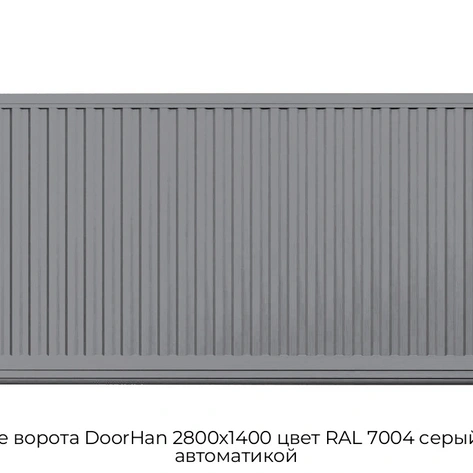 otkatnyie-vorota-doorhan-2800x1400-czvet-ral-7004-seryij-doska-s-avtomatikoj