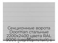 sekczionnyie-vorota-doorhan-stalnyie-2200x2400-czveta-ral-9006-serebristyij-s-dizajnom-«shirokaya-czentralnaya-polosa»-bez-avtomatiki