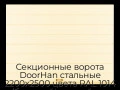 sekczionnyie-vorota-doorhan-stalnyie-2200x2500-czveta-ral-1014-bezhevyij-s-dizajnom-«shirokaya-czentralnaya-polosa»-bez-avtomatiki