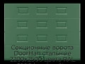 sekczionnyie-vorota-doorhan-stalnyie-2200x2500-czveta-ral-6005-zelyonyij-s-dizajnom-«filenka»-s-avtomatikoj