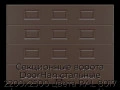 sekczionnyie-vorota-doorhan-stalnyie-2200x2500-czveta-ral-8017-korichnevo-krasnyij-s-dizajnom-«filenka»-bez-avtomatiki