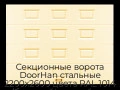 sekczionnyie-vorota-doorhan-stalnyie-2200x2600-czveta-ral-1014-bezhevyij-s-dizajnom-«filenka»-bez-avtomatiki