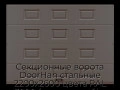 sekczionnyie-vorota-doorhan-stalnyie-2200x2600-czveta-ral-3000-korichnevyij-s-dizajnom-«filenka»-bez-avtomatiki