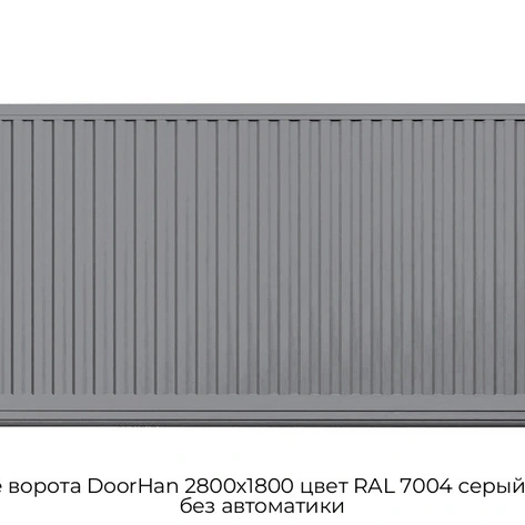 otkatnyie-vorota-doorhan-2800x1800-czvet-ral-7004-seryij-filenka-bez-avtomatiki