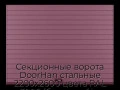 sekczionnyie-vorota-doorhan-stalnyie-2200x2600-czveta-ral-3005-bordovyij-s-dizajnom-«doska»-s-avtomatikoj