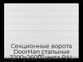 sekczionnyie-vorota-doorhan-stalnyie-2200x2600-czveta-ral-9003-belyij-s-dizajnom-«shirokaya-czentralnaya-polosa»-s-avtomatikoj