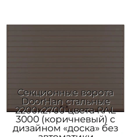 sekczionnyie-vorota-doorhan-stalnyie-2200x2700-czveta-ral-3000-korichnevyij-s-dizajnom-«doska»-bez-avtomatiki