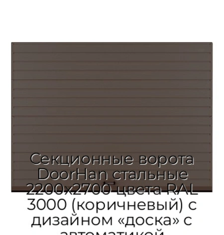 sekczionnyie-vorota-doorhan-stalnyie-2200x2700-czveta-ral-3000-korichnevyij-s-dizajnom-«doska»-s-avtomatikoj