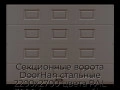 sekczionnyie-vorota-doorhan-stalnyie-2200x2700-czveta-ral-3000-korichnevyij-s-dizajnom-«filenka»-bez-avtomatiki