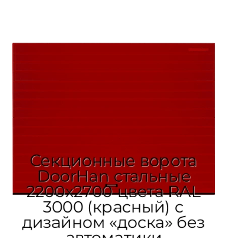 sekczionnyie-vorota-doorhan-stalnyie-2200x2700-czveta-ral-3000-krasnyij-s-dizajnom-«doska»-bez-avtomatiki