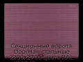 sekczionnyie-vorota-doorhan-stalnyie-2200x2700-czveta-ral-3005-bordovyij-s-dizajnom-«volna»-s-avtomatikoj