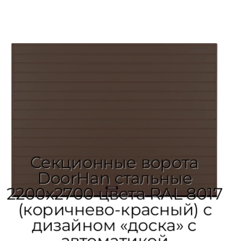 sekczionnyie-vorota-doorhan-stalnyie-2200x2700-czveta-ral-8017-korichnevo-krasnyij-s-dizajnom-«doska»-s-avtomatikoj