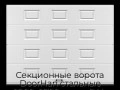 sekczionnyie-vorota-doorhan-stalnyie-2200x2700-czveta-ral-9003-belyij-s-dizajnom-«filenka»-s-avtomatikoj