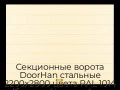 sekczionnyie-vorota-doorhan-stalnyie-2200x2800-czveta-ral-1014-bezhevyij-s-dizajnom-«shirokaya-czentralnaya-polosa»-bez-avtomatiki