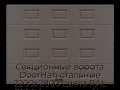 sekczionnyie-vorota-doorhan-stalnyie-2200x2800-czveta-ral-3000-korichnevyij-s-dizajnom-«filenka»-bez-avtomatiki