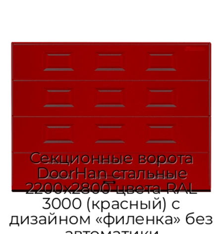 sekczionnyie-vorota-doorhan-stalnyie-2200x2800-czveta-ral-3000-krasnyij-s-dizajnom-«filenka»-bez-avtomatiki