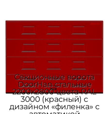 sekczionnyie-vorota-doorhan-stalnyie-2200x2800-czveta-ral-3000-krasnyij-s-dizajnom-«filenka»-s-avtomatikoj