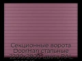 sekczionnyie-vorota-doorhan-stalnyie-2200x2800-czveta-ral-3005-bordovyij-s-dizajnom-«doska»-bez-avtomatiki