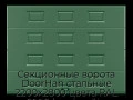 sekczionnyie-vorota-doorhan-stalnyie-2200x2800-czveta-ral-6005-zelyonyij-s-dizajnom-«filenka»-s-avtomatikoj