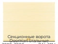 sekczionnyie-vorota-doorhan-stalnyie-2200x2900-czveta-ral-1014-bezhevyij-s-dizajnom-«volna»-s-avtomatikoj