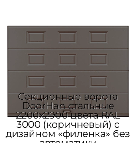 sekczionnyie-vorota-doorhan-stalnyie-2200x2900-czveta-ral-3000-korichnevyij-s-dizajnom-«filenka»-bez-avtomatiki