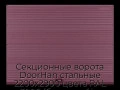 sekczionnyie-vorota-doorhan-stalnyie-2200x2900-czveta-ral-3005-bordovyij-s-dizajnom-«volna»-bez-avtomatiki
